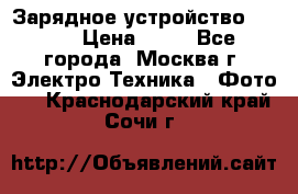 Зарядное устройство Canon › Цена ­ 50 - Все города, Москва г. Электро-Техника » Фото   . Краснодарский край,Сочи г.